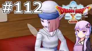 【DQX オフライン】#112 ゆかりさんと暗黒大樹の守り人(1)【VOICEROID実況】