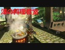 #111【ゼルダの伝説 ブレス オブ ザ ワイルド】男のサーモンムニエルおまち！