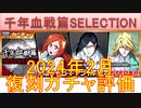 BLEACH ブレソル実況 part3140(ガチャ評価：千年血戦篇SELECTION　2024年2月)