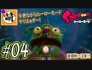 【Splatoon(スプラトゥーン)】ゆたぁ～りしてられない!? 今更やるヒーローモード!! #04[萌黄鮭]