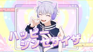 【歌ってみた】ハッピーシンセサイザ/Happy Synthesizer 【白星むく】