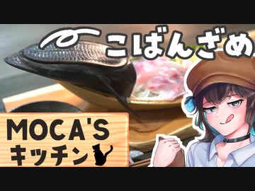 【宮舞モカ】MOCA'Sキッチン #1 こばんざめ【VOICEROIDキッチン】