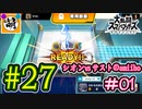 【ゆたブラSP】相棒とゆたぁ～りとスマブラSP　#27　「vs相棒のamiibo #01」[萌黄鮭]