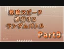 【MUGEN】投稿スピード修行するランダムバトル【Part9】