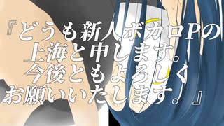 『どうも新人ボカロPの上海と申します。今後ともよろしくお願いいたします。』feat.重音テト