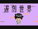遅刻世界 / Ryo・鏡音レン/ とまどいココア