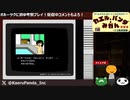 【配信アーカイブ】「オホーツクに消ゆ」を現役ゲームクリエイター視点で考察プレイ！その3　【カエルとパンダとみかんラジオ】ニコ生出張編