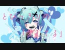 とびっきりの｢愛してる｣/はるーえwith.初音ミク