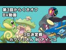 【ポケモンORAS】第3回からくさオフ 3位決定戦 カワリミさん 対 アインズ【トリプルバトル】