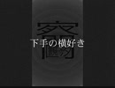 【初音ミク】　畺　【オリジナル】