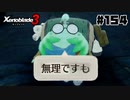 スーパープレイを語りながらゼノブレイド3を実況プレイ　♯154