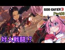 【GOD EATER 3】ヒメちゃんはゴッドイーターになりたい！part6【ガイノイドTalk】
