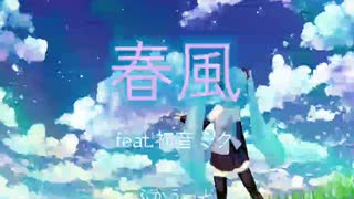 ｢春風｣ feat.初音ミク