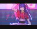 【MMD推しの子】アイドル【星野アイCover】