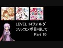 【VOICEROID実況】1/8トンがDDR LEVEL 14フォルダを頑張る Part 10【DDR A3】