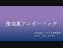【SynthV Ryo & KAITO V3】路地裏アンダードッグ【Cover】