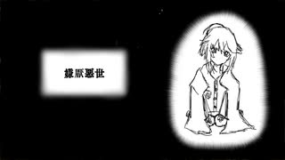 絃亜宮はと『嫌厭悪世』feat.初音ミク