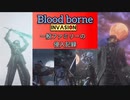 【ブラッドボーン侵入】一般ファミリーの侵入記録