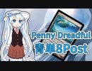 【PD S32】カード1枚2円の構築、Penny Dreadfulへようこそ#4　青単8Postコントロール【ボイロ×MTG】
