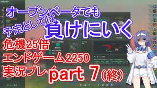 【Stellaris】XT-223とオープンベータ2250x25 part7(終)【実況プレイ】