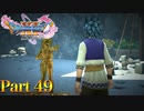 【実況】今明かされる、カミュ"兄妹"の真実―『ドラゴンクエストXI 過ぎ去りし時を求めて S』 part49