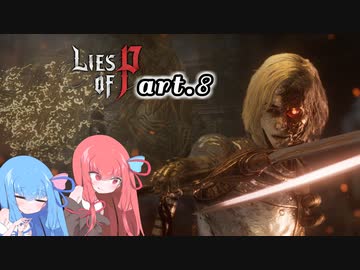 【Lies of P】偽りのPの鼻は8cm