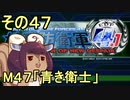 地球を救うリス4.1【47】青き衛士【地球防衛軍4.1】