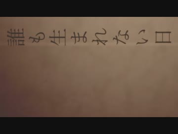 誰も生まれない日 / 可不