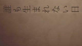 【可不】『誰も生まれない日』／ あかうえ