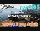 イカしたヤツに、俺はなる！Splatoon実況part465