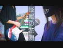 怪獣の花唄 Vaundy Full ver.Band Cover