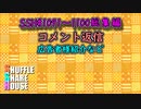 SSH総集編＃1091～＃最終回【コメント返信など】