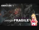 【AC6】フラジール作ってみた＋おまけ【ACFA】【VOICEROID実況プレイ】【弦巻マキ実況プレイ】