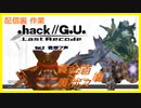 【.hack//G.U. Vol.2君思フ声】配信の裏でPKKとかするハセヲ【ゲーム実況】