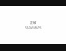 【カバー】RADWIMPS - 正解 (女声三部)【可不/Ci flower/知声】