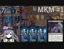 【MTGA】からふるありーな MKM-プレドラ  #1【VOICEVOX】