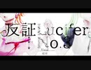 【ボカコレ冬】反証Lucifer+No.3【可不】