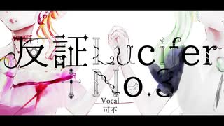 【ボカコレ冬】反証Lucifer+No.3【可不】