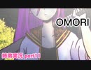 □■OMORIを初見実況プレイ part11【姉弟実況】