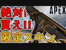 絶対に買い逃すな！最強の超激レアスキン「ファイナルアクト」が再販！！【プレステージスキン】【コレクションイベント】【スーパーレジェンド】【リーク】【APEX LEGENDS/エーペックスレジェンズ】