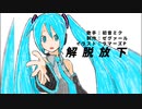 【初音ミク】解脱放下【オリジナル】