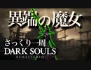 忙しい人のためのDARK SOULS【異端の魔女編】