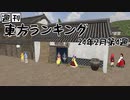 週刊東方ランキング　24年2月第4週