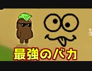 人外二人持っていく最強のバカ爆誕【Feign / ふぇいん】