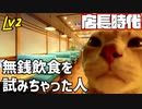 【愉快Lv2】無銭飲食を試みた人