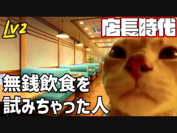 【愉快Lv2】無銭飲食を試みた人