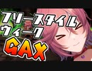 フリースタイル連続配信＃１【#GetAmpedX 】