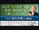 参議院議員 鈴木宗男 氏 講演会「ロシアもまた日本と同様 欧米の植民地主義と戦って来た国だ」2024/2/24 文京シビック アカデミー文京 学習室