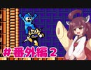【ロックマン10】きりたんが野望を食い止める!#番外編２【VOICEROID実況】