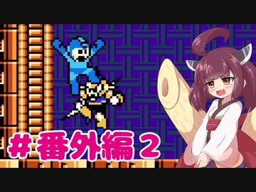 【ロックマン10】きりたんが野望を食い止める!#番外編２【VOICEROID実況】